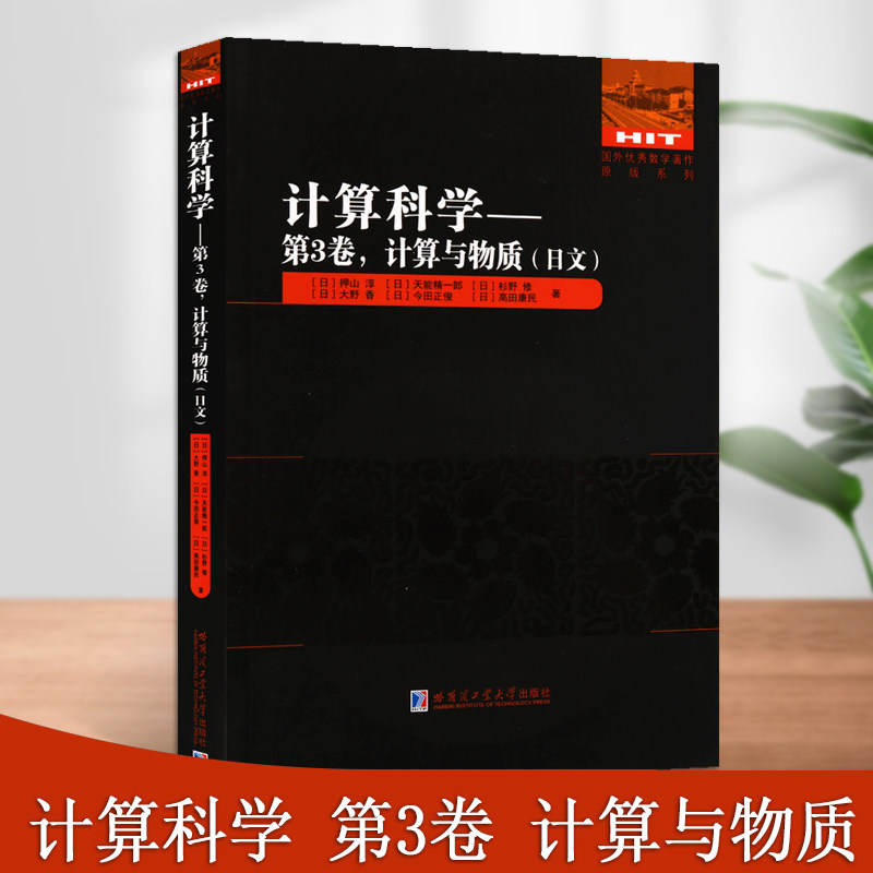 计算科学第3卷计算与物质(日文)国外数学著作原版系列日本数学书籍中学教辅青少年普及读物参考资料哈尔滨工业大学出版社