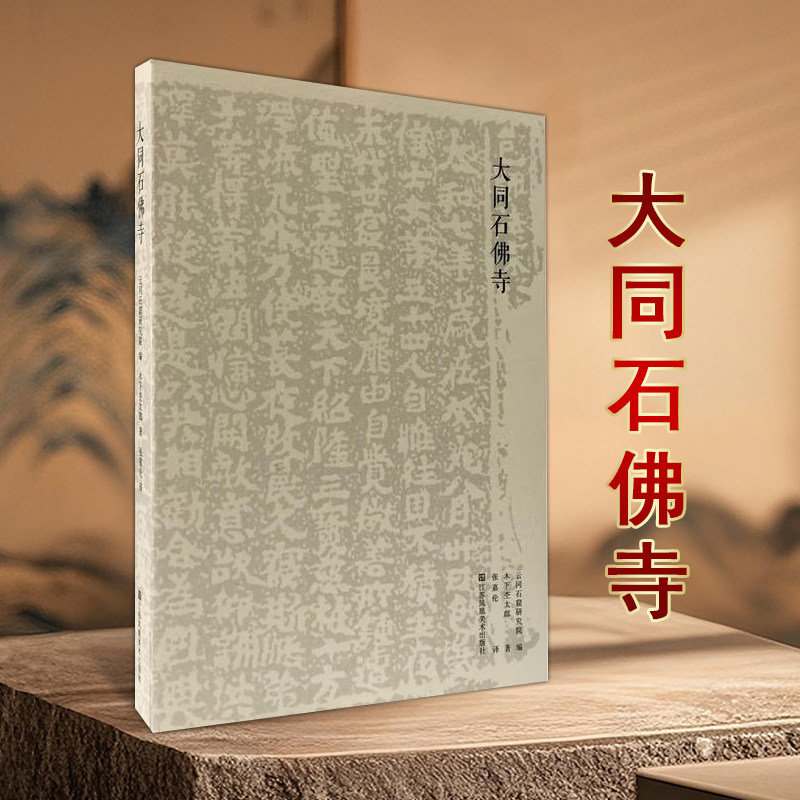 大同石佛寺19世纪20年代考察云冈石窟时事情学术文章研究介绍云冈石窟和大同历史书籍鉴赏收藏艺术江苏凤凰美术出版社
