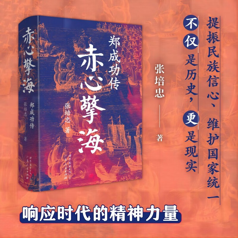 赤心擎海郑成功传从儒生到统帅从海商到英雄他驱逐荷夷收复台湾传记文学 成功历史小说世界图书出版