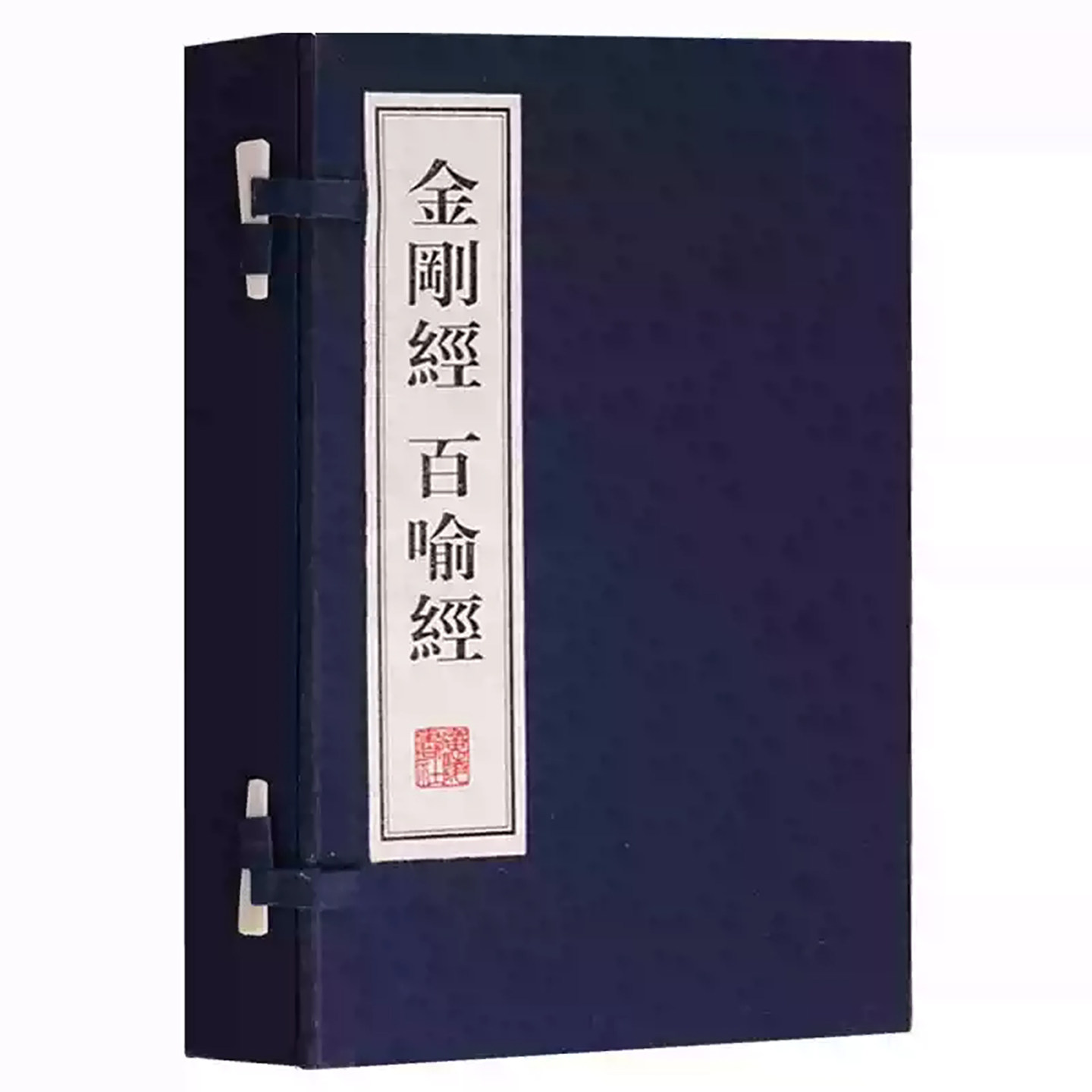 金刚经百喻经(一函两册)原文百喻经全套佛教佛经佛学书籍心经宣纸线装竖版繁体字书籍珍藏版广陵书社