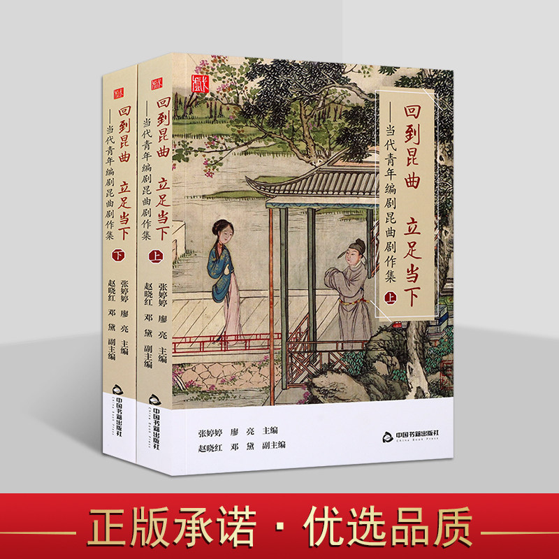 回到昆曲立足当下当代青年编剧昆曲剧作集上下套装2册中国传统戏剧研究戏剧文学中国书籍出版社
