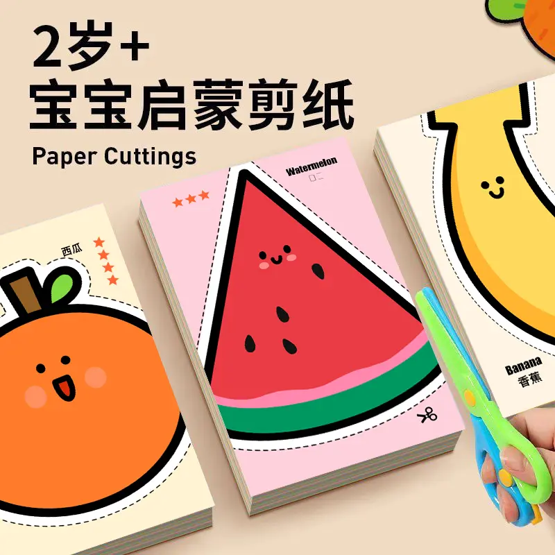 儿童剪纸手工diy启蒙益智玩具