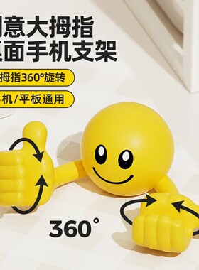 创意卡通笑脸大拇指手机支架桌面懒人手机支架可爱旋转支架神器WJ