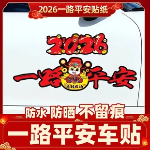 2026马年一路平安磁吸磁性车贴电动车装饰贴新年喜庆磁吸贴纸jy