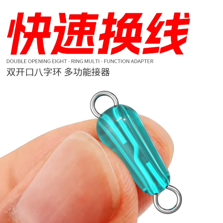 硅胶连接器快速子线挂钩开口八字环快拆8字子线环快接铅子线夹jy