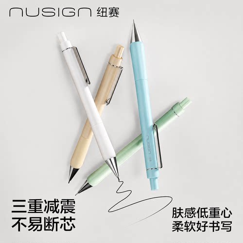 【nusign纽赛】得力防震自动铅笔
