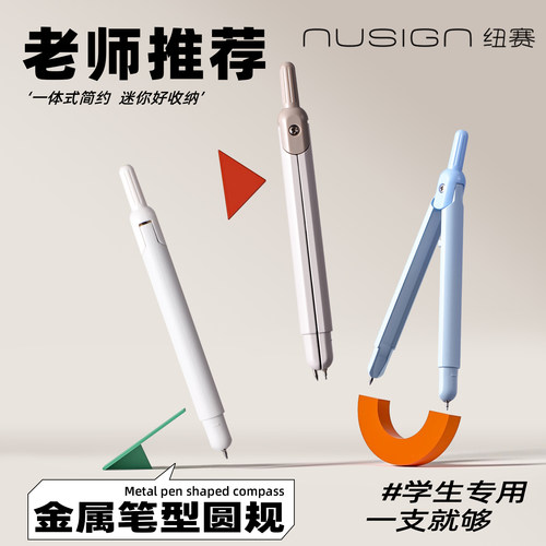【nusign纽赛】得力高颜值夹笔款圆规小学生初中生专用三年级六年级上册2025新款黑科技金属安全中考2b儿童