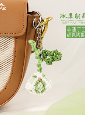 岁时绳记原创青提浆果书包挂件