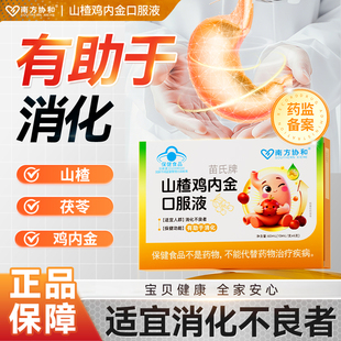 南方协和苗氏牌山楂鸡内金口服液儿童正品 旗舰店S