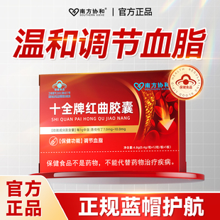 南方协和十全牌红曲胶囊降脂头晕眼花辅助调节血脂官方旗舰店正品