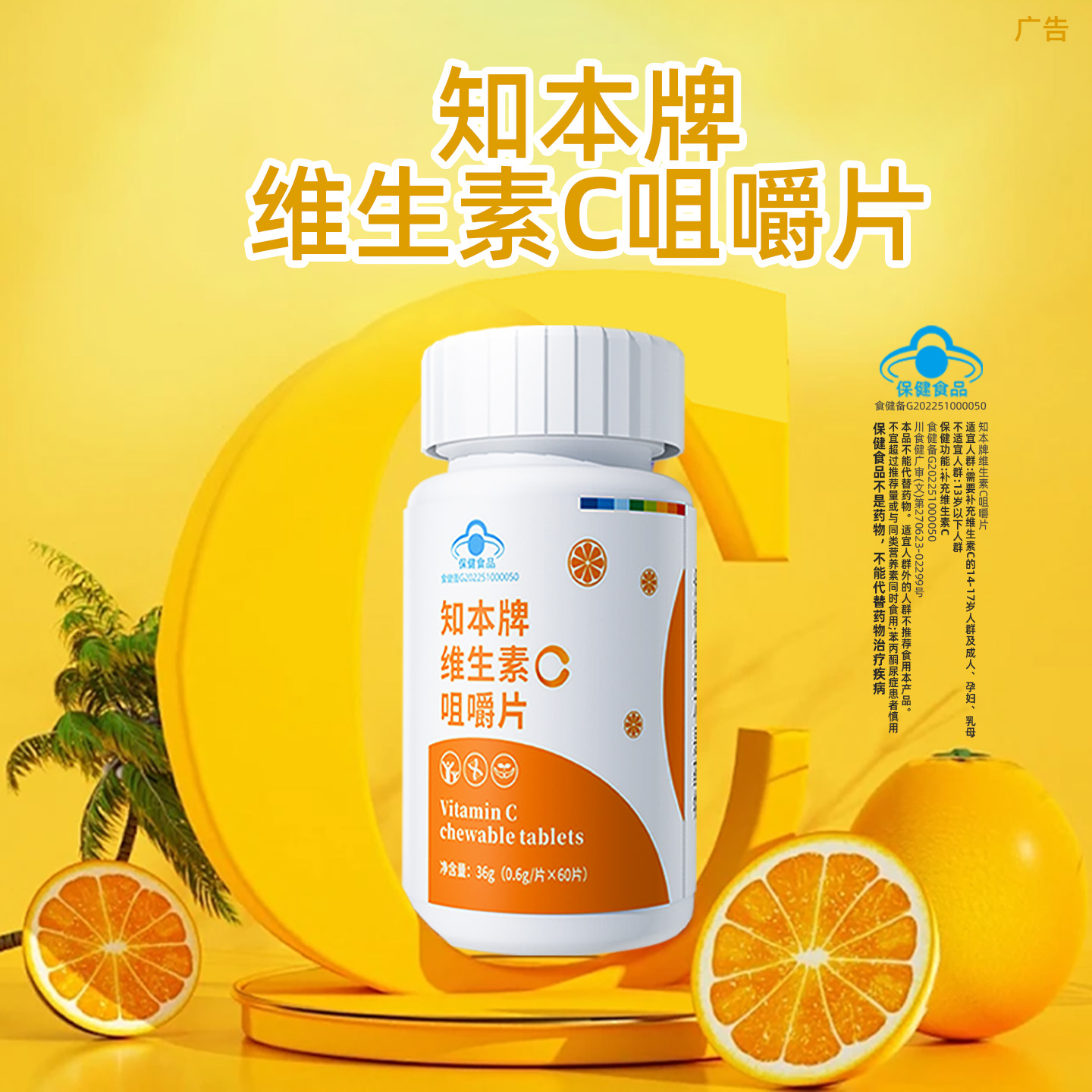 知本牌维生素c咀嚼片甜橙味60粒