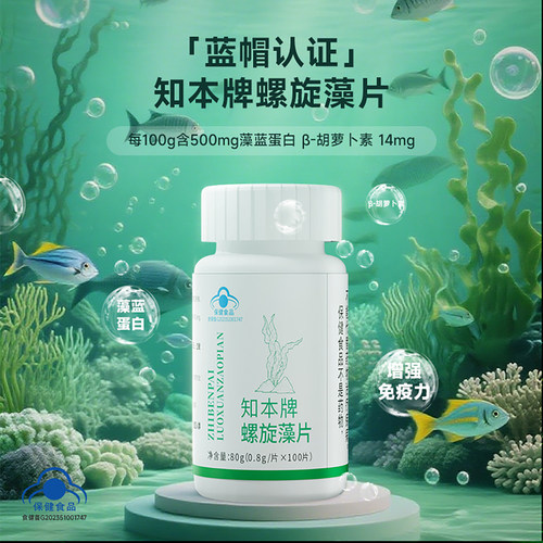 知本牌螺旋藻片提升免疫力