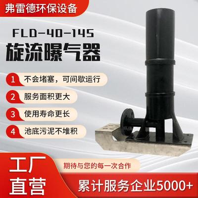 FLD-40-145可提升式旋流曝气器防堵塞运行稳定pp材质旋流曝气