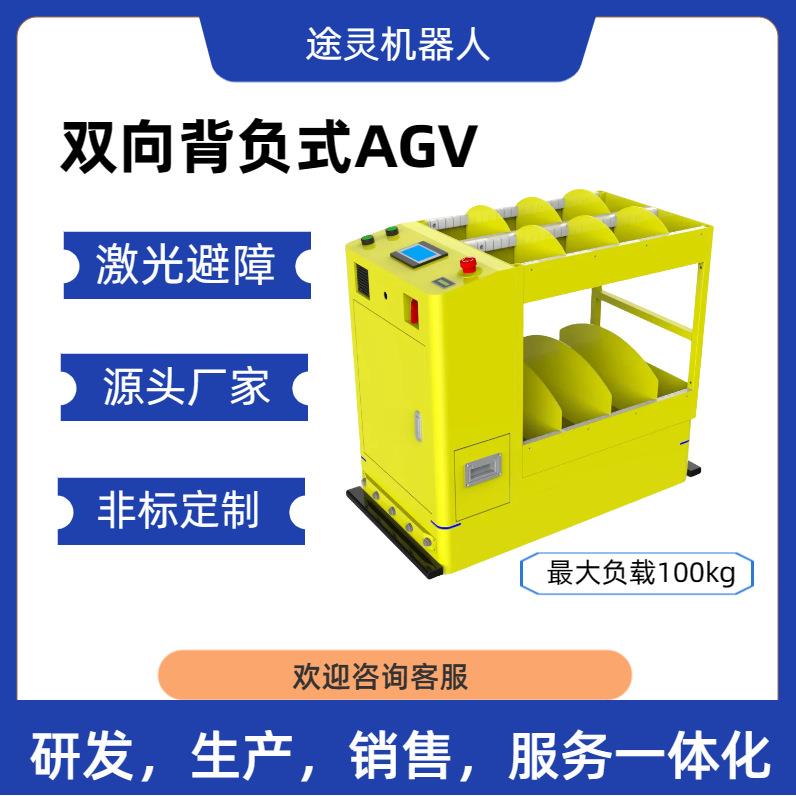 激光雷达二维码磁条agv无人搬运小车agv智能小车智能agv背负式agv