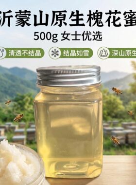 槐花蜜沂蒙山纯蜂蜜无添加