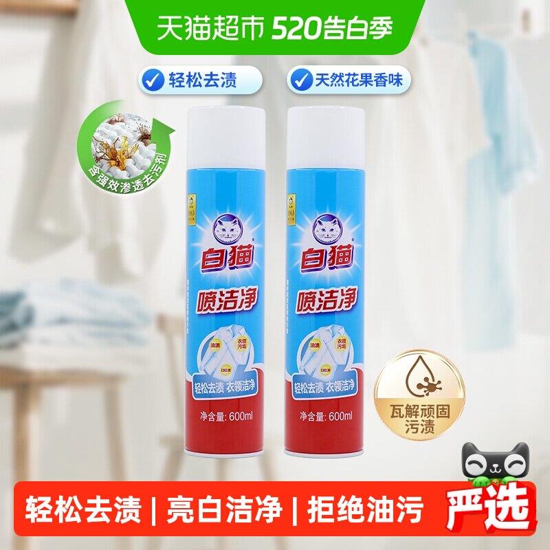 【下拉享优惠】白猫喷洁净干喷剂600ml*2小白鞋清洗衣领净去笔渍