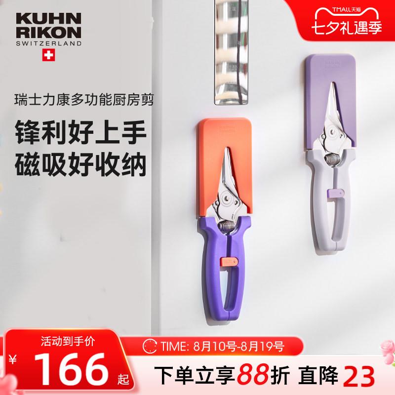 瑞士力康厨房剪刀专用多功能强力鸡骨剪磁吸剪刀多功能SEASON系列