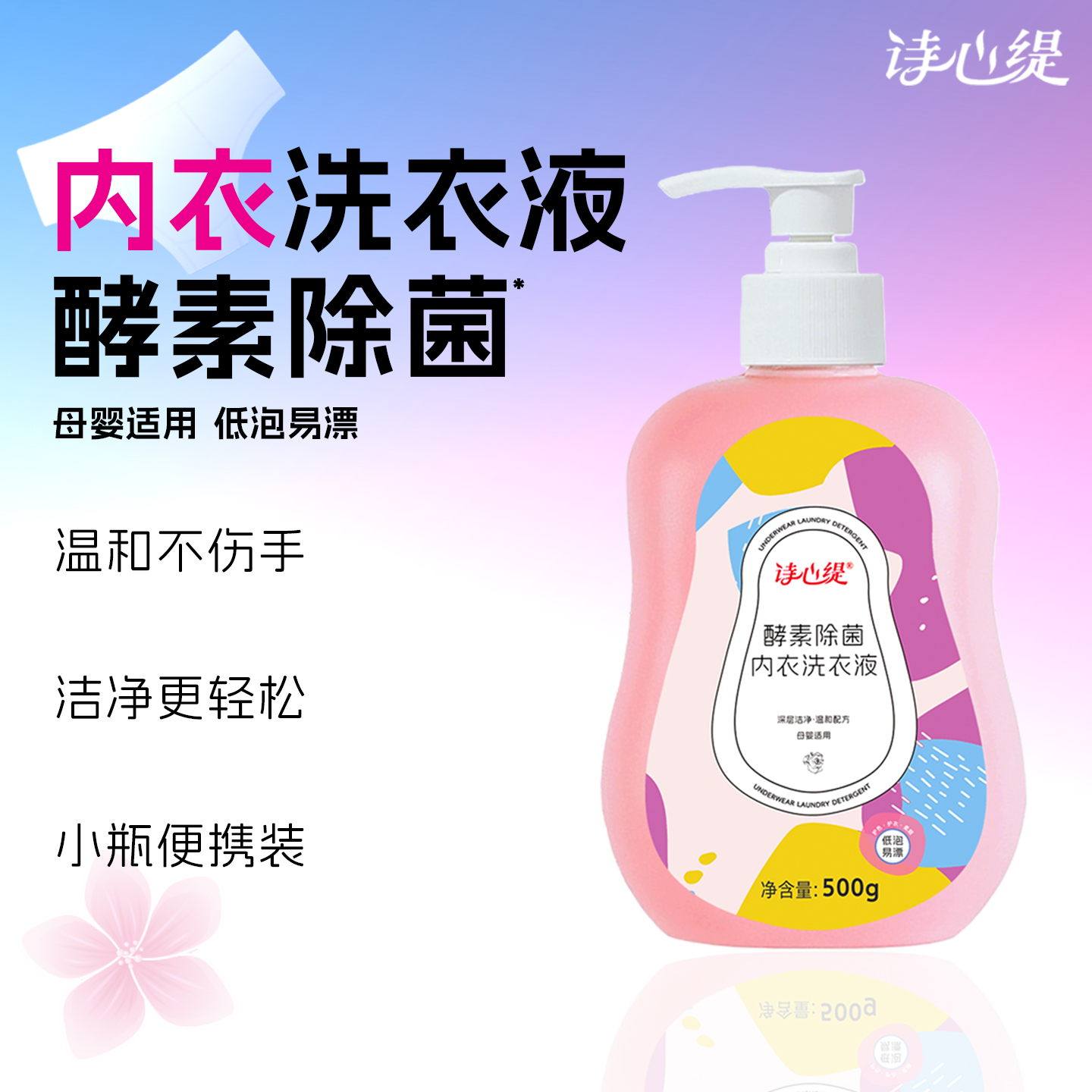 内衣内裤清洗液除菌除螨抑菌专洗内衣裤男女婴幼儿童内衣洗衣液