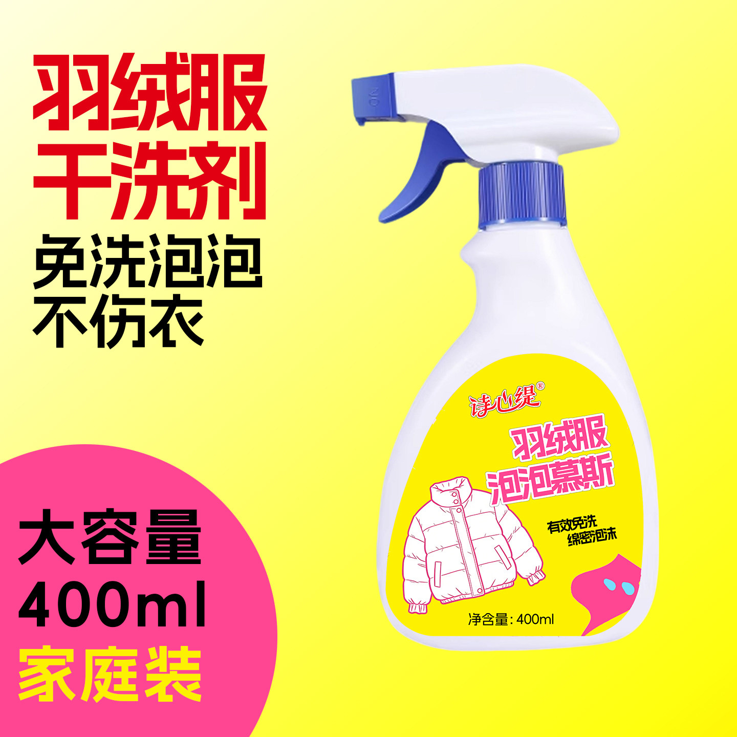 羽绒服免洗干洗剂泡泡不伤衣400ml即时去渍清洁剂