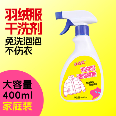 羽绒服免洗去渍清洁剂不伤衣