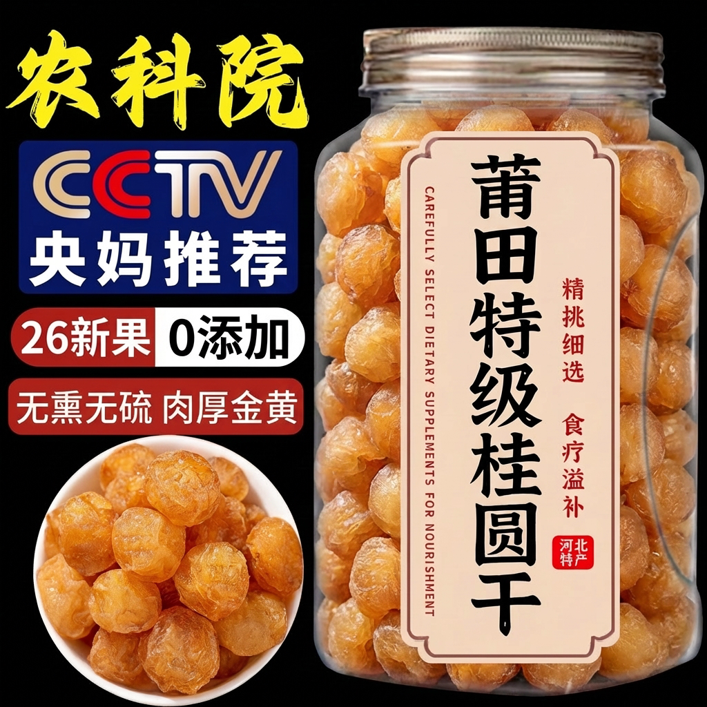 2026新货无核桂圆肉补气血泡茶