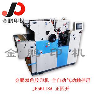 56卫星双色胶印机/四开双色印刷机/卫星式胶印机/56IISA/全自动