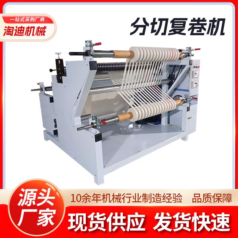 熔喷布分切复卷机玻璃纸铝箔皮革切边机无纺布自动收卷分条机