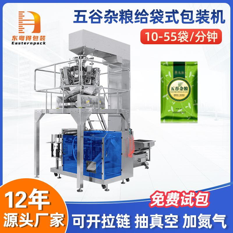 五谷杂粮给袋式包装机食品预制袋装袋机颗粒自动称重计量给袋机