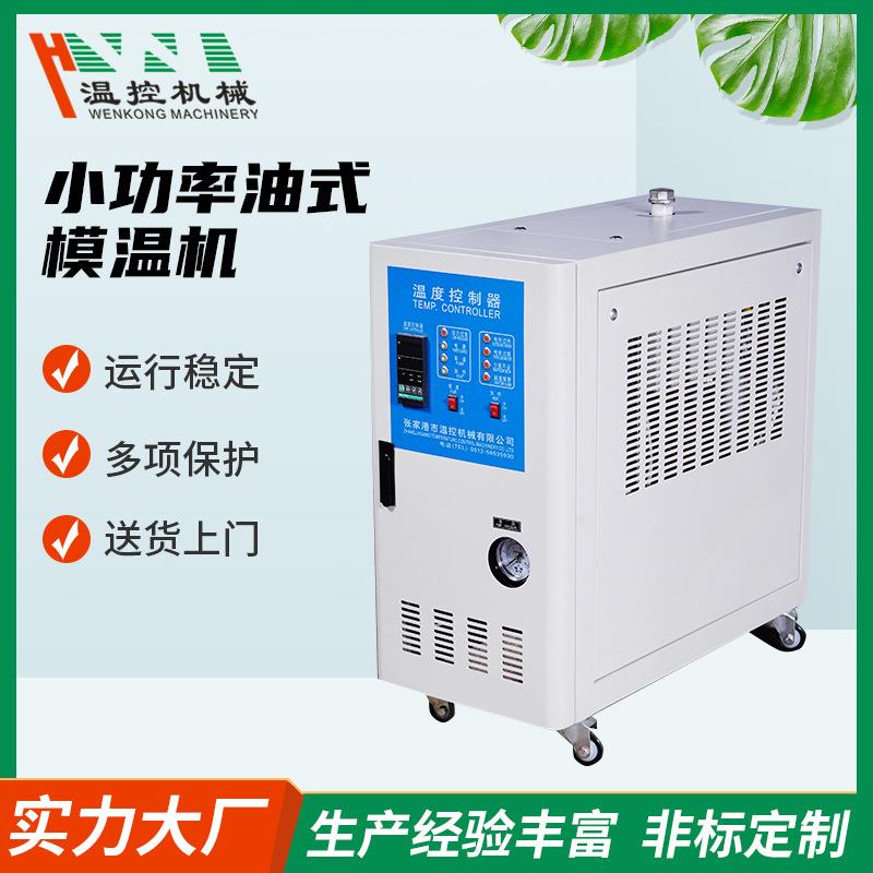 6KW9KW小功率油式模温机油式水式自动温控机高速油温机恒温机械
