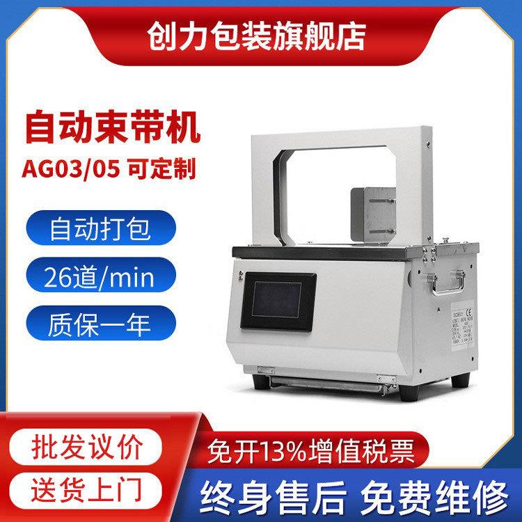 AG03蔬菜全自动束带机OPP带零食瓜果五金捆扎机自动感应式拉紧机