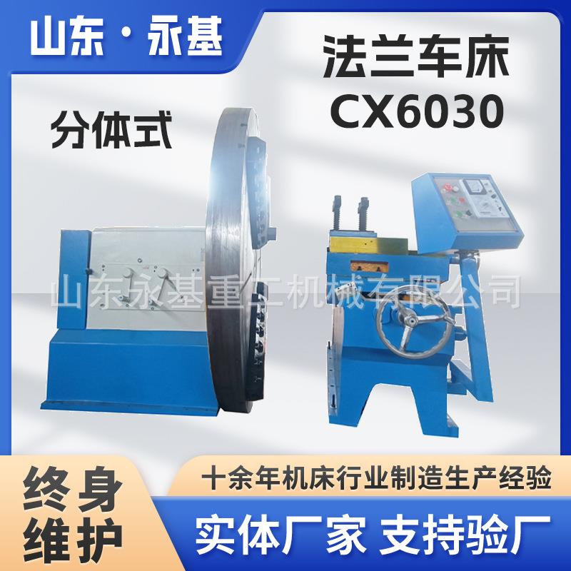 大头车CX6030分体式大头车法兰车床CX6025重型落地机床