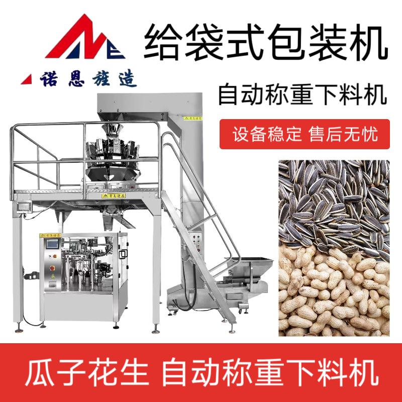自动称重下料机花生瓜子精准定量给袋式包装机