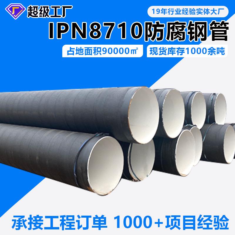 现货环氧煤沥青三油两布防腐管饮水级IPN8710防腐钢管生产厂家