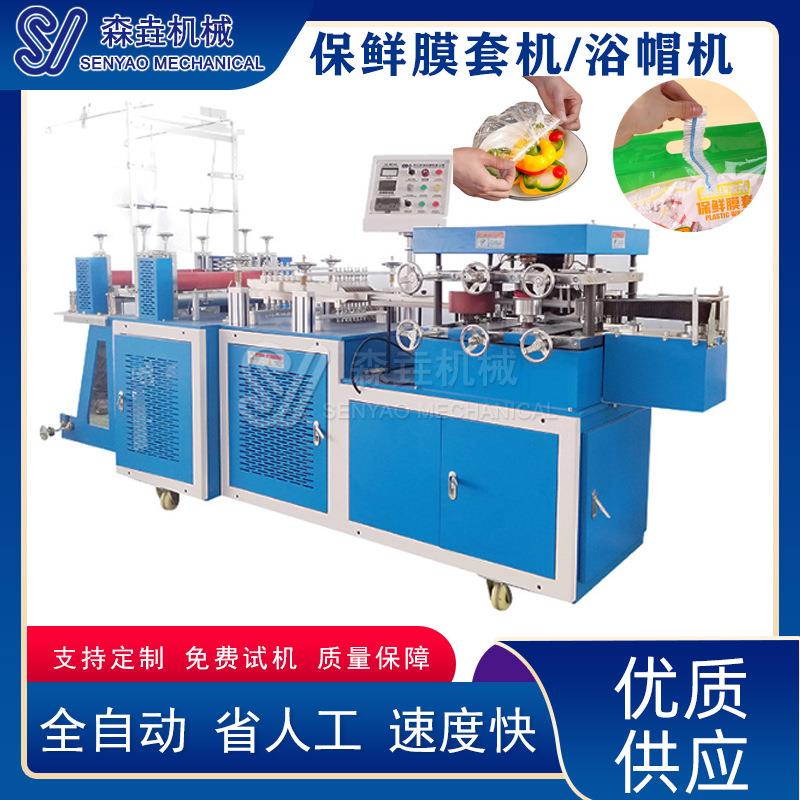 一次性保鲜膜套机彩色保鲜膜罩碗套机全自动高速碗套制造机半自动