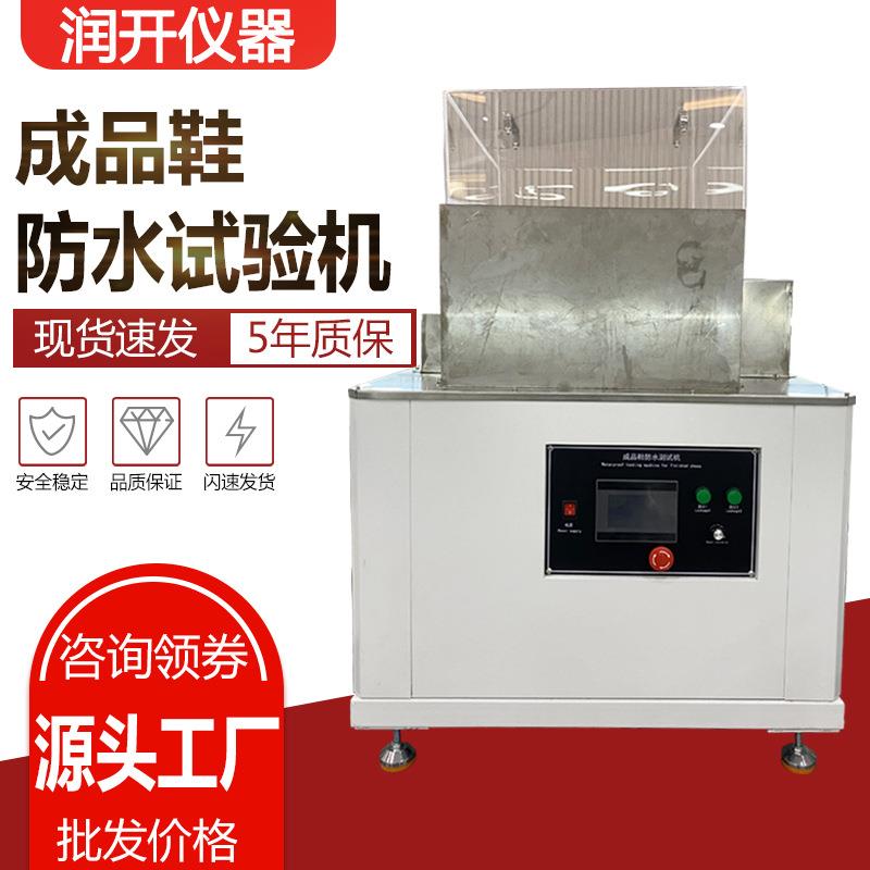 成品鞋安全动态防水试验机鞋子靴子防水弯曲试验机鞋子防水测试机
