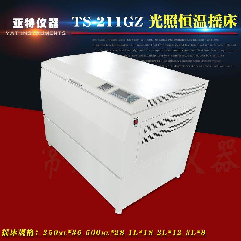供应TS-211GZ光照恒温摇床光照恒温振荡培养箱全温光照培养箱,工业油品/胶粘/化学/实验室用品,其他实验室设备,淘宝优惠券,粉丝福利购,淘宝优惠卷