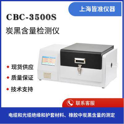 CBC-3500S电缆和光缆绝缘和护套材料橡胶，塑料炭黑含量测定仪