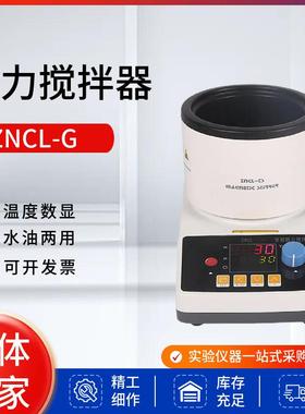 绪航磁力加热搅拌器ZNCL-G/GS实验室加热锅智能恒温数显油水浴锅