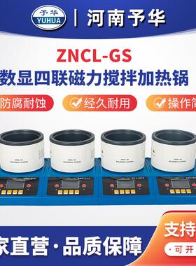 智能数显多联磁力搅拌加热锅ZNCL-GS(四联)厂家直销