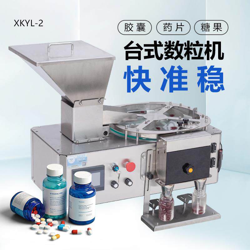 XKYL-2台式全自动药片丸数粒机糖果钙片颗粒罐装机胶囊装瓶数片