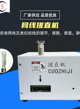 供应220V网线搓直机网络芯线搓线捋顺机六类网线水晶头压接机