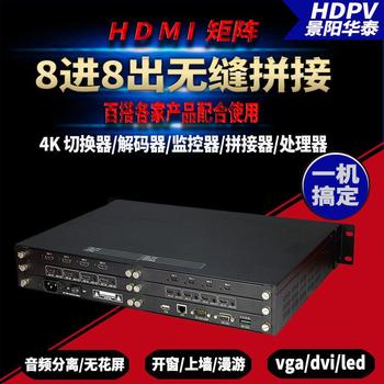 hdmi清4K音高频缝矩阵8进8出数视字中无控拼接切换器B混合网络解