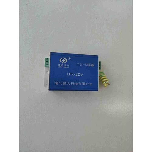 合一网络电源防雷器二LFX-2DV频监防雷器二合一浪涌保护器控组合