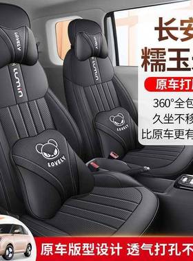 四2米526长安糯玉UMIN座椅套专用全包围座套季通用IPJ汽L车坐垫内