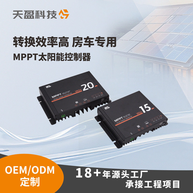 MPPT太阳能控制器12/24V自识别控制器天盈房车专用太阳能控制器