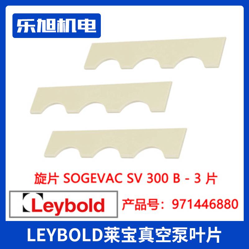 LEYBOLD莱宝真空泵旋片 SV630真空泵叶片 真空泵配件 71418750