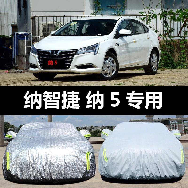 纳智捷210纳5汽车衣防晒防雨防雪车尘盖布防车车罩套外套雨披汽车