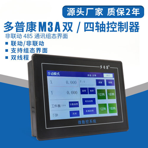 触摸屏PLC一体式数控系统M3A/M3C 双/四轴可编程脉冲控制器