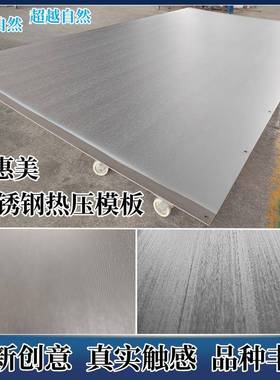 佳惠美板压贴厂高纹光固态镜面木零度雨丝木黑碳不锈钢热OKQ压机