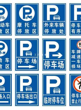 停车场P字牌地下停志车场标582识牌道路指示牌通标牌交反光标